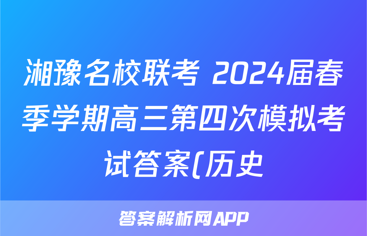 湘豫名校联考 2024届春季学期高三第四次模拟考试答案(历史)
